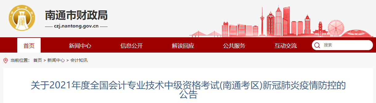 2021年江蘇省南通市中級會計考試疫情防控相關通知
