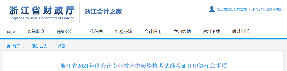 浙江省2021年中級會計師考試準考證打印時間已公布
