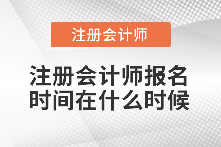 注冊會計師報名時間在什么時候