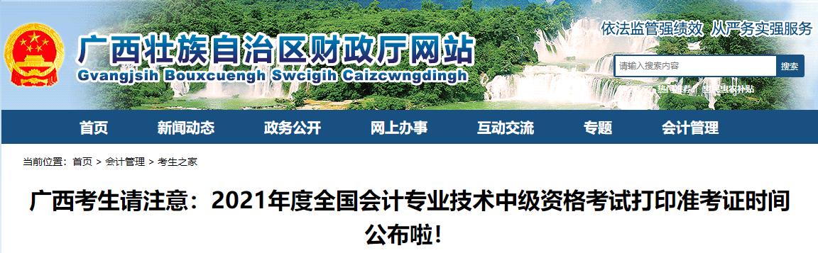 2021年廣西中級會計師考試 準考證打印時間公布