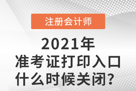 2021年cpa準考證打印入口什么時候關閉