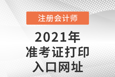 2021年注冊會計師準考證打印入口網址