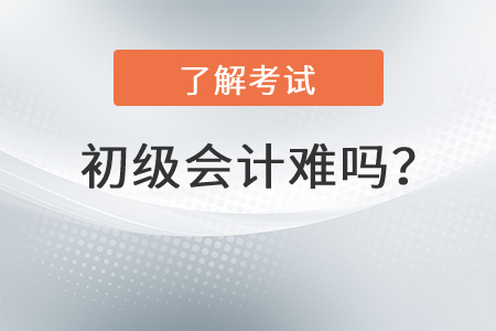 初級會計難嗎？