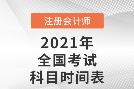 全國注會考試科目時間表