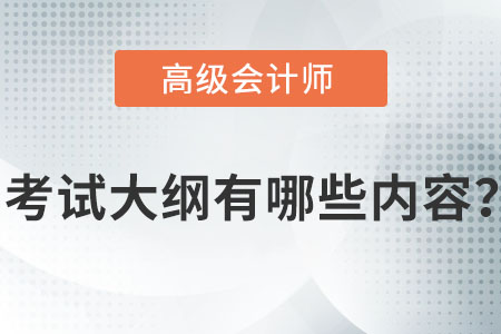 2022年高級會計師考試大綱有哪些內容？