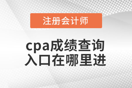cpa成績查詢入口在哪里進