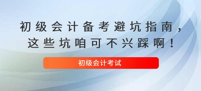 初級會計備考避坑指南，這些坑咱可不興踩?。? suffix=