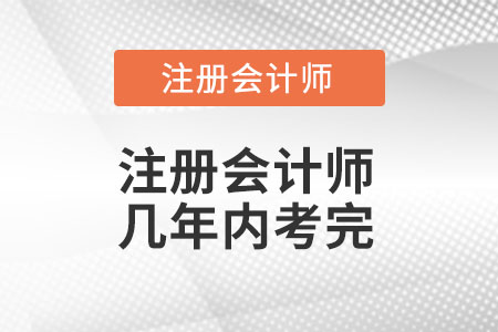 注冊會計師幾年內(nèi)考完