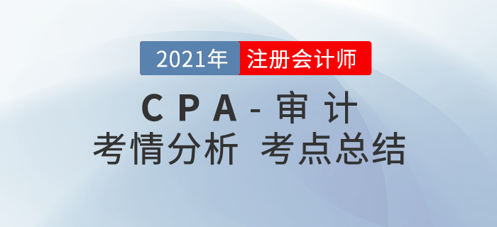 2021年注會《審計》考試考情考點分析