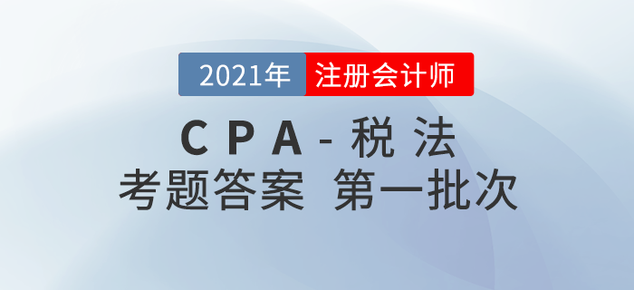 2021年注會稅法考題及參考答案第一批次_考生回憶版
