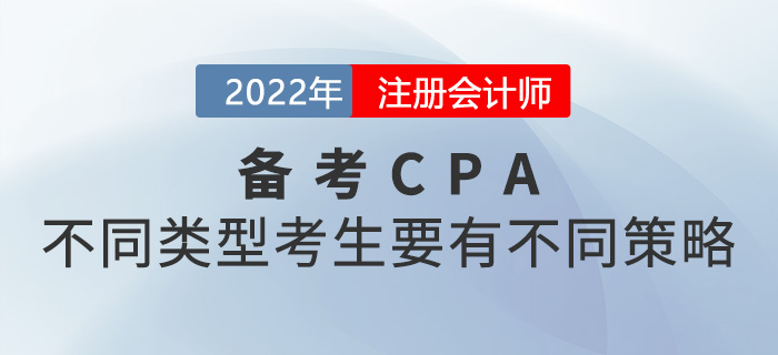 2022年注冊會計師考試不同類型考生的不同備考策略