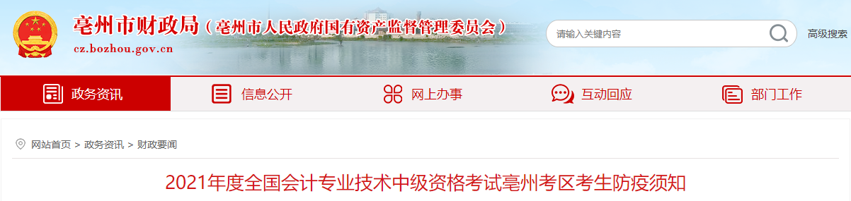 2021年度中級會計資格考試亳州考區考生防疫須知