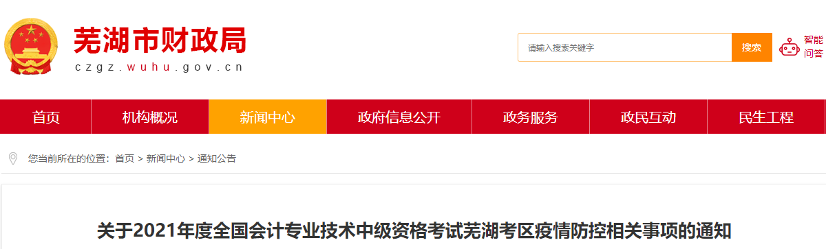 2021年中級會計資格考試蕪湖考區疫情防控相關事項通知