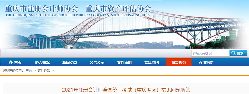 2021年注冊會計師全國統(tǒng)一考試（重慶考區(qū)）常見問題解答