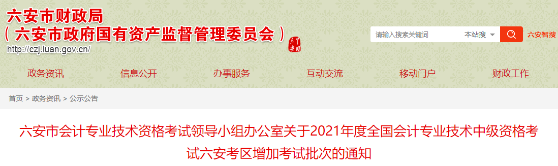 2021年度中級會計資格考試六安考區增加考試批次