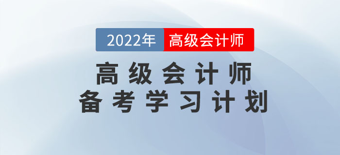 2022年高級會計實務無憂通關學習方案！預習階段適用！