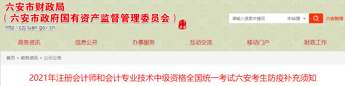 2021年度中級會計資格考試六安考區防疫補充須知