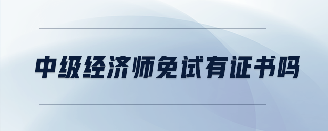 中級經濟師免試有證書嗎