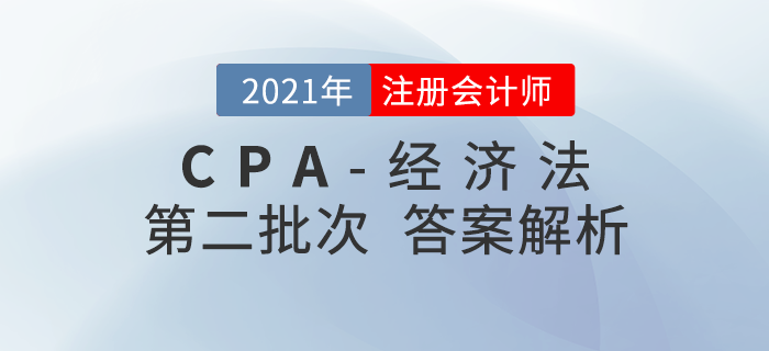 2021年注會經濟法考題及參考答案第二批次_考生回憶版