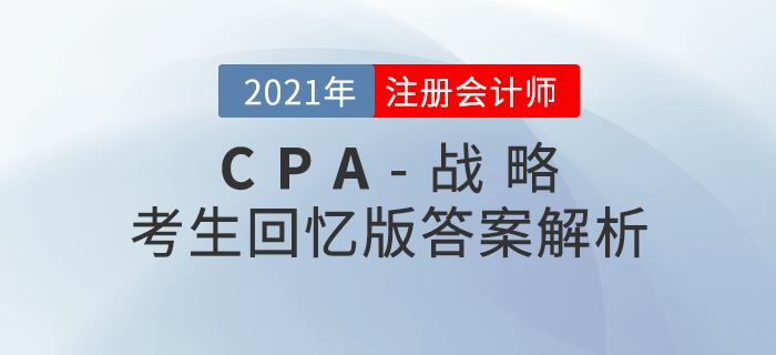 2021年注會戰(zhàn)略考題及參考答案_考生回憶版