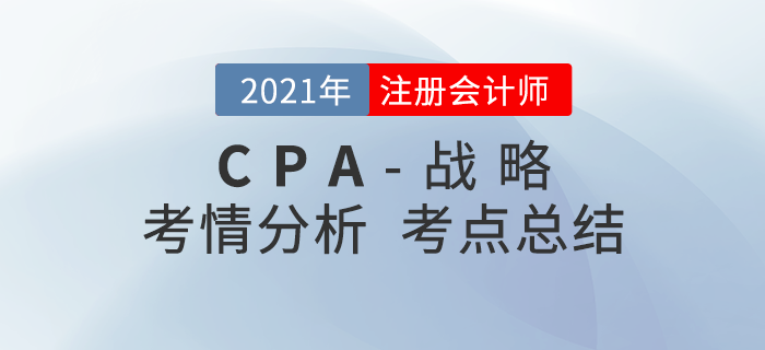 2021年注會考試戰略考點總結及考情分析