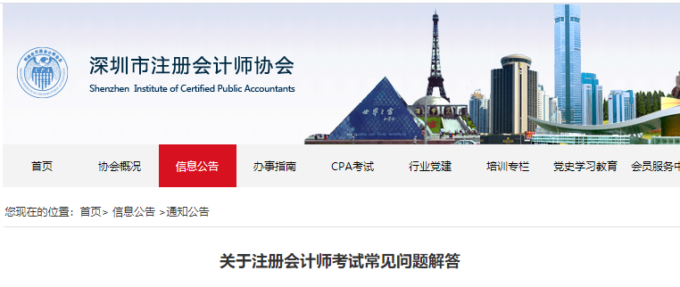 深圳注協關于注冊會計師考試常見問題解答