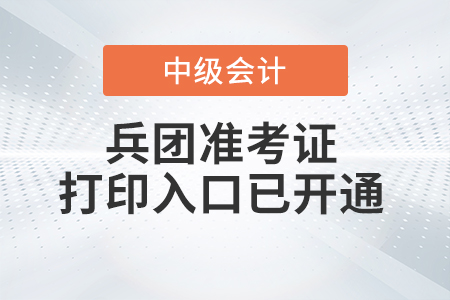 2021年兵團中級會計師準考證打印入口已開通