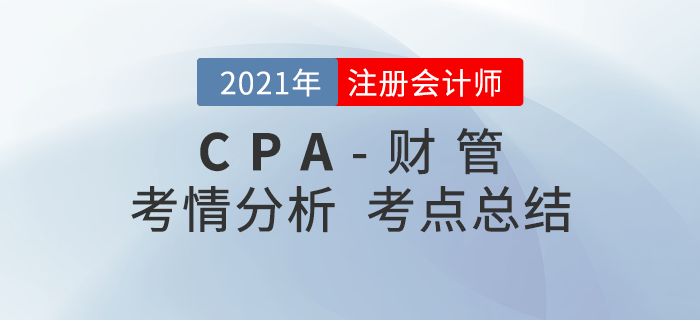 2021年注會延考地區《財管》考試第二批次考點總結及考情分析