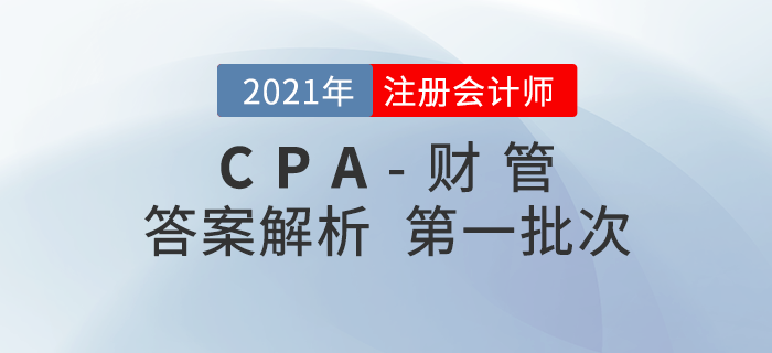 2021年注會財管考題及參考答案第一批次_考生回憶版