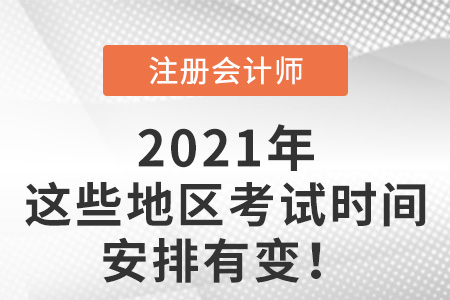 部分地區(qū)注冊(cè)會(huì)計(jì)師考試時(shí)間安排有變化