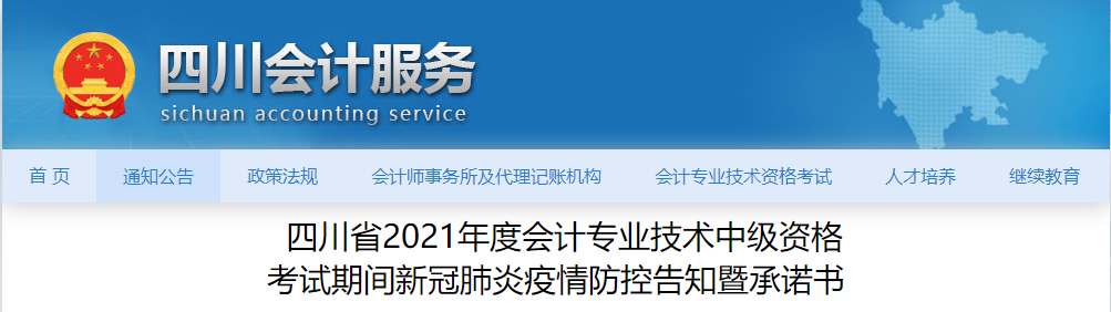 四川省2021年中級會計考試新冠肺炎疫情防控告知暨承諾書