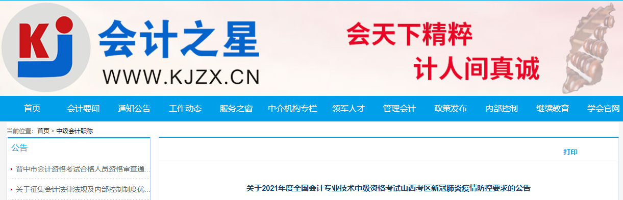 2021年度中級會計考試山西考區新冠肺炎疫情防控要求