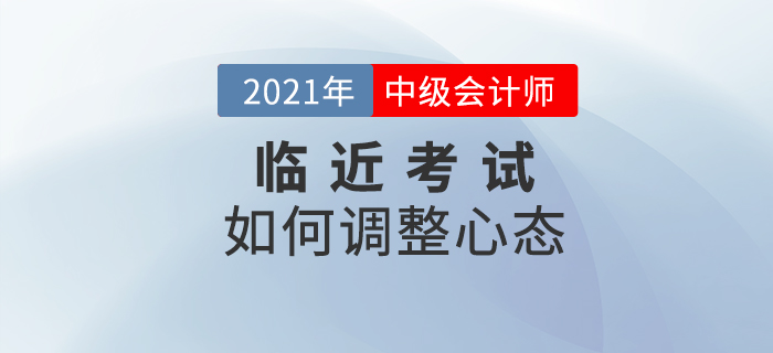 臨近考試依然保持好心態，就是要這樣對待！