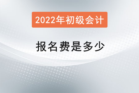 初級會計考試報名費是多少