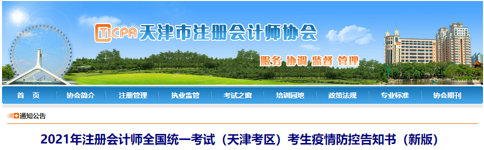 2021年注冊會計師全國統(tǒng)一考試（天津考區(qū)）考生疫情防控告知書（新版）