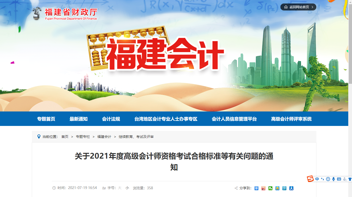 福建省關于2021年度高級會計師資格考試合格標準等有關問題的通知
