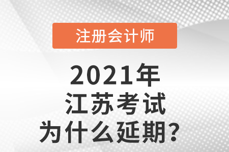 江蘇注會考試為什么延期