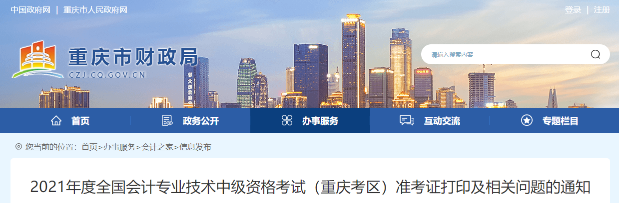 2021年重慶市中級會計師考試準考證打印時間公布