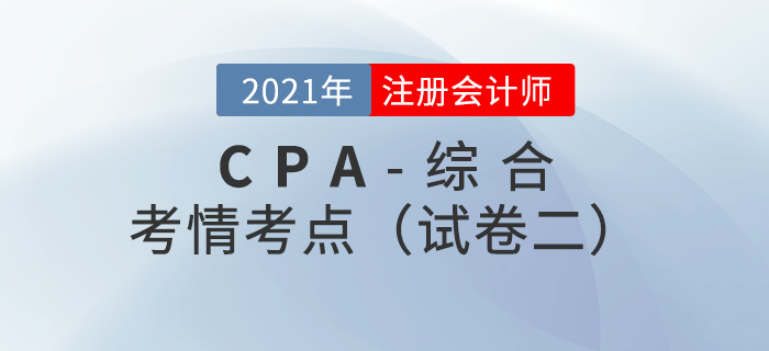 2021年注會綜合階段試卷二考情考點分析