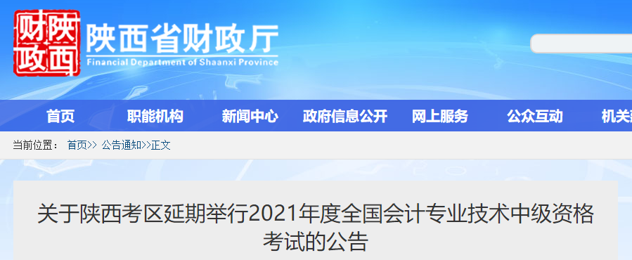 2021年陜西省中級會計師考試延期舉行