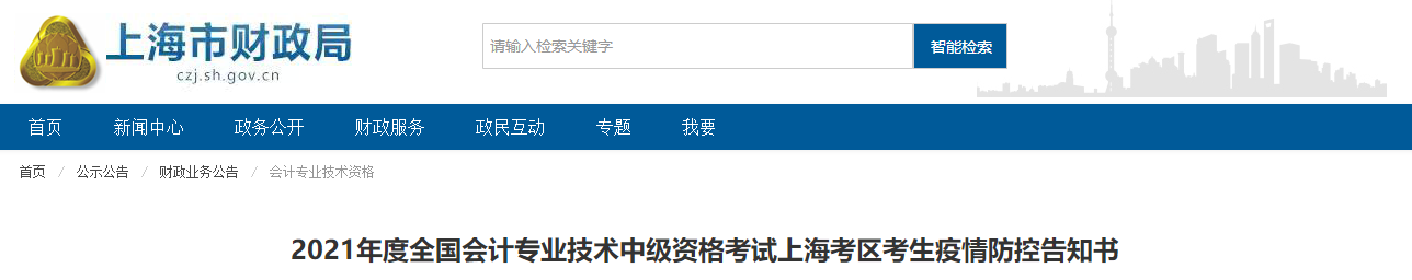 上海市2021年中級會計職稱考試疫情防控要求通知