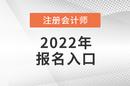 2022年注冊會計師報名入口官網