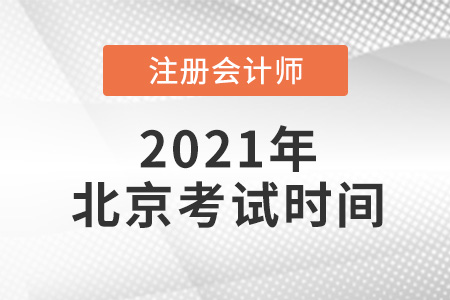 北京2021注冊會計師考試時間