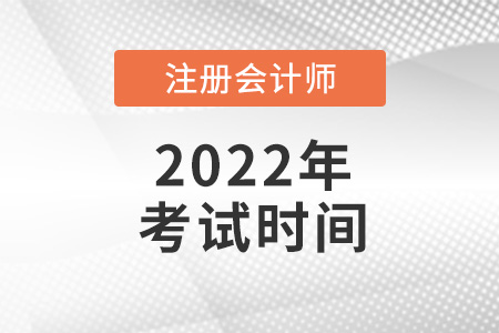 2022年cpa考試時(shí)間
