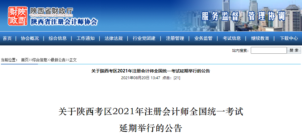 關于陜西考區延期舉行2021年注冊會計師全國統一考試的公告