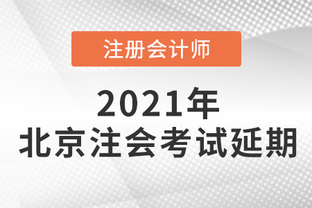 2021年北京注會(huì)考試公布延期