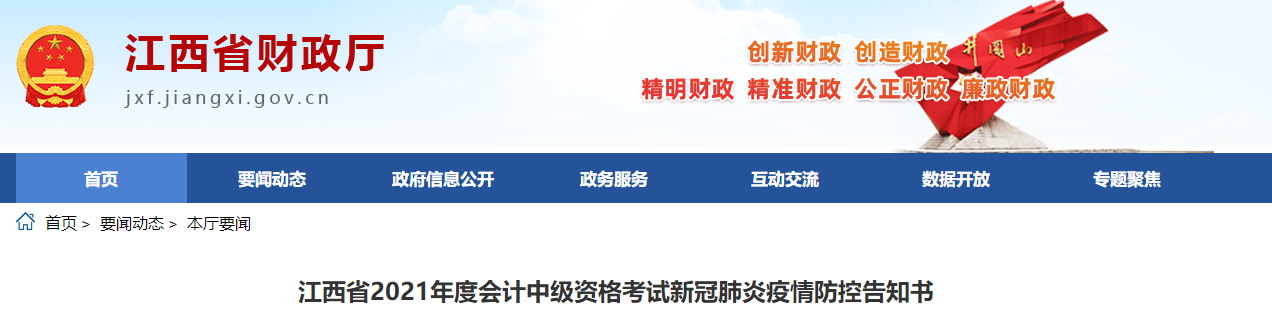 江西省2021年中級會計師考試疫情防控告知書