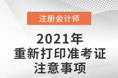 重新cpa打印準(zhǔn)考證的注意事項(xiàng)