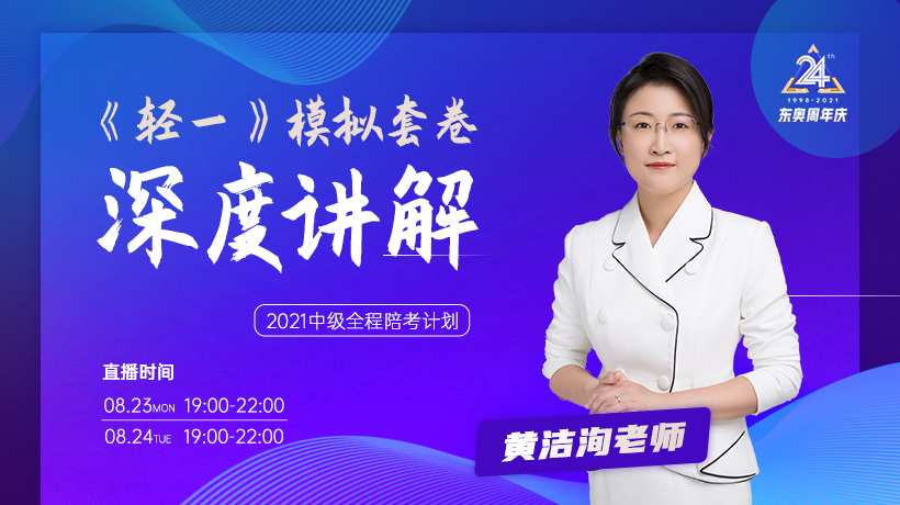 8月23、24日黃潔洵老師《輕一》兩套模擬試卷深度講解！
