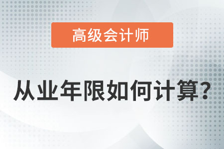 高級會計師報考年限怎么算？